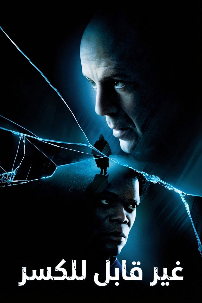 غير قابل للكسر (2000)