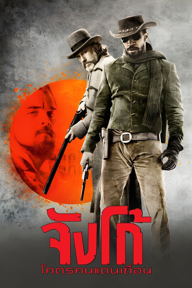 จังโก้ โคตรคนแดนเถื่อน (2012)