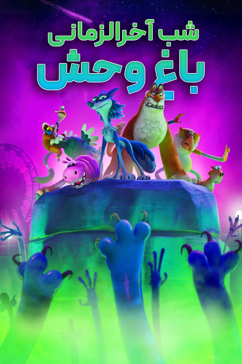 شبی در آخرالزمان باغ وحشی (2025)
