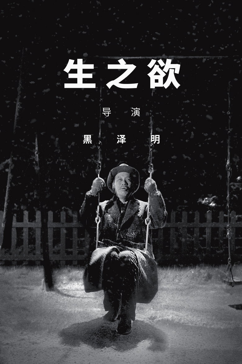 生之欲（1952）-光鸭·臻影社
