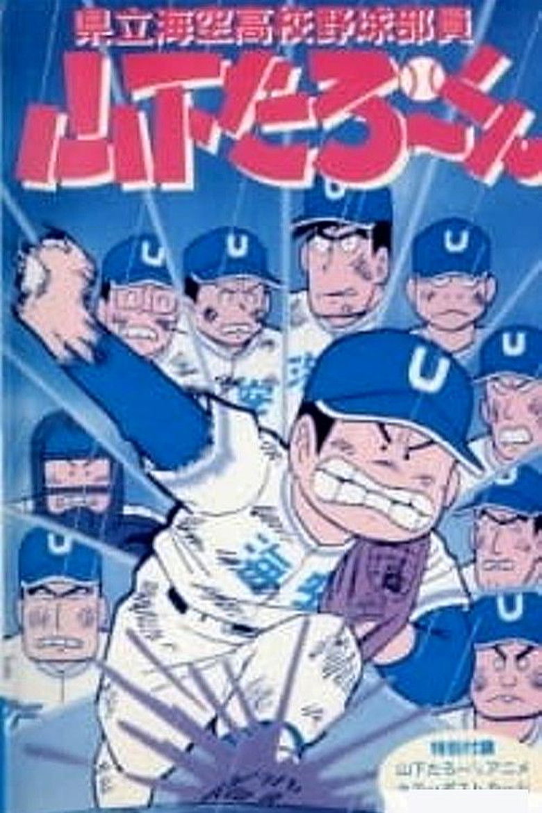 Imatge de 県立海空高校野球部員山下たろーくん