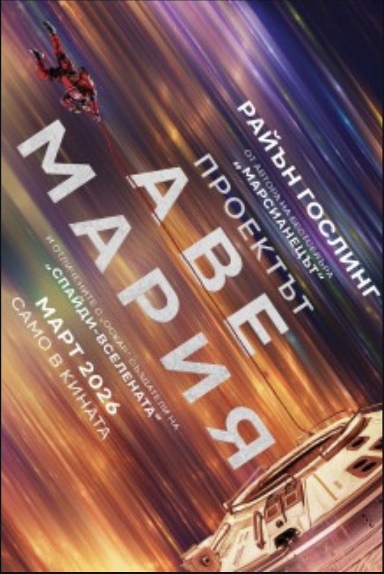 Проектът &bdquo;Аве Мария&ldquo; (2026)