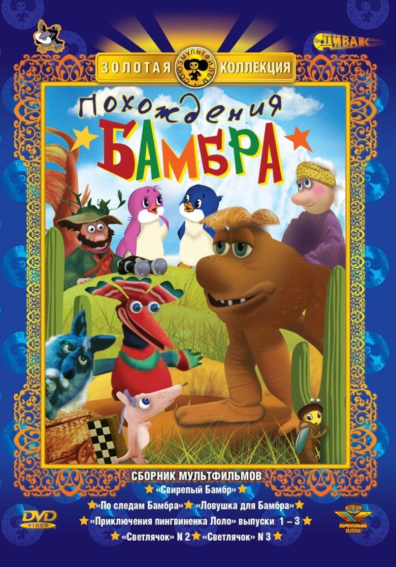 Похождения Бамбра backdrop image