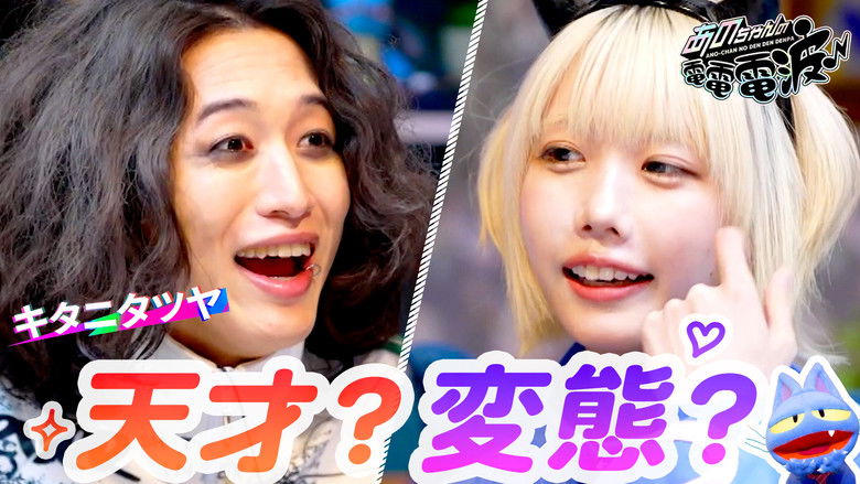 Still image for ANO-CHAN NO DEN DEN DENPA season 1 episode 39: Jenga Question Battle [Guest: Kitani Tatsuya]