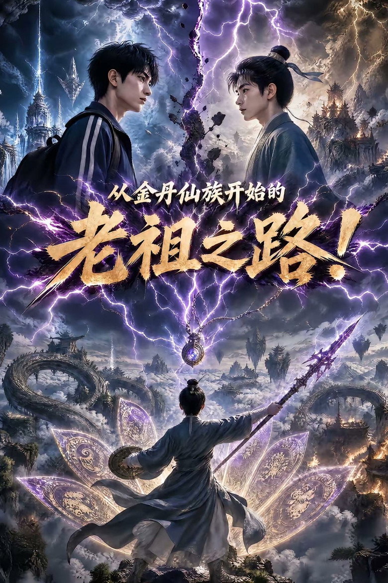 从金丹仙族开始的老祖之路！ (2026) poster