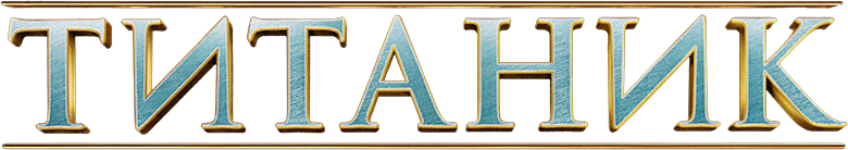 Титаник