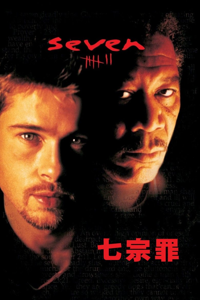 七宗罪 (1995)