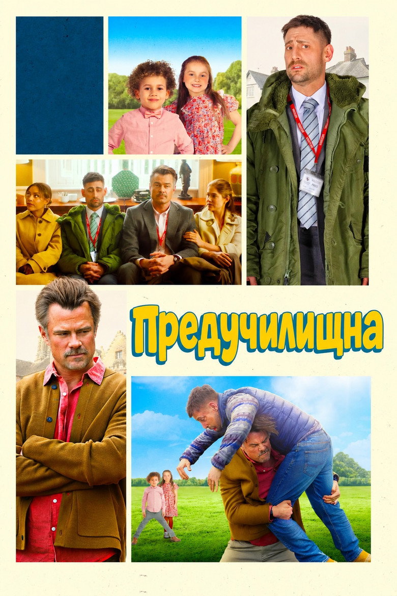 Постер на Предучилищна