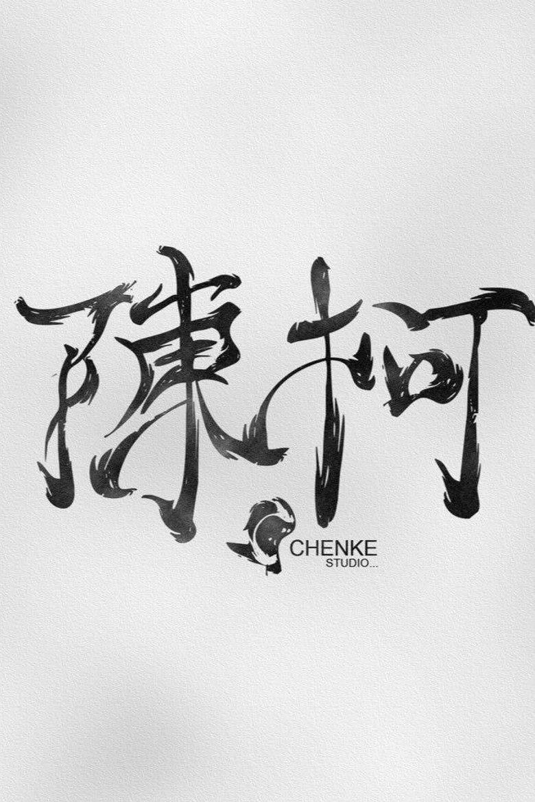 陈珂文化