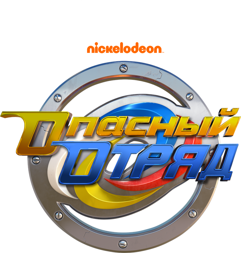 Опасный отряд