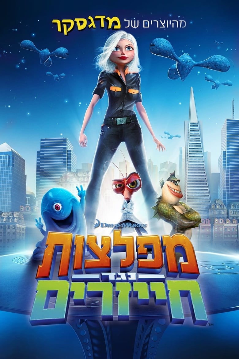 מפלצות נגד חייזרים (2009)