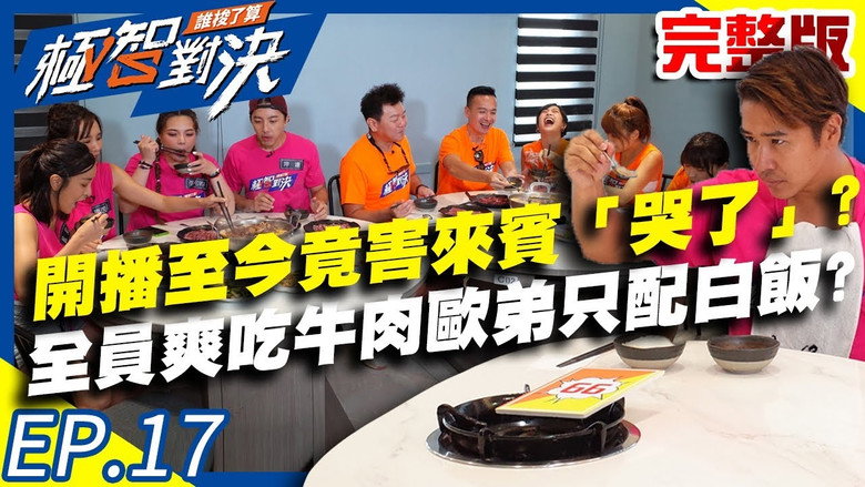 开播至今竟害来宾「哭了」让全员超心疼？大家爽吃牛肉汤欧弟却只能配酱油白饭？ görseli