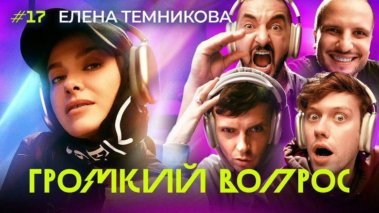Still image for Громкий вопрос season 1 episode 17: Episode 17 Still image for Громкий вопрос season 1 episode 17: Episode 17
