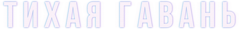 Тихая гавань