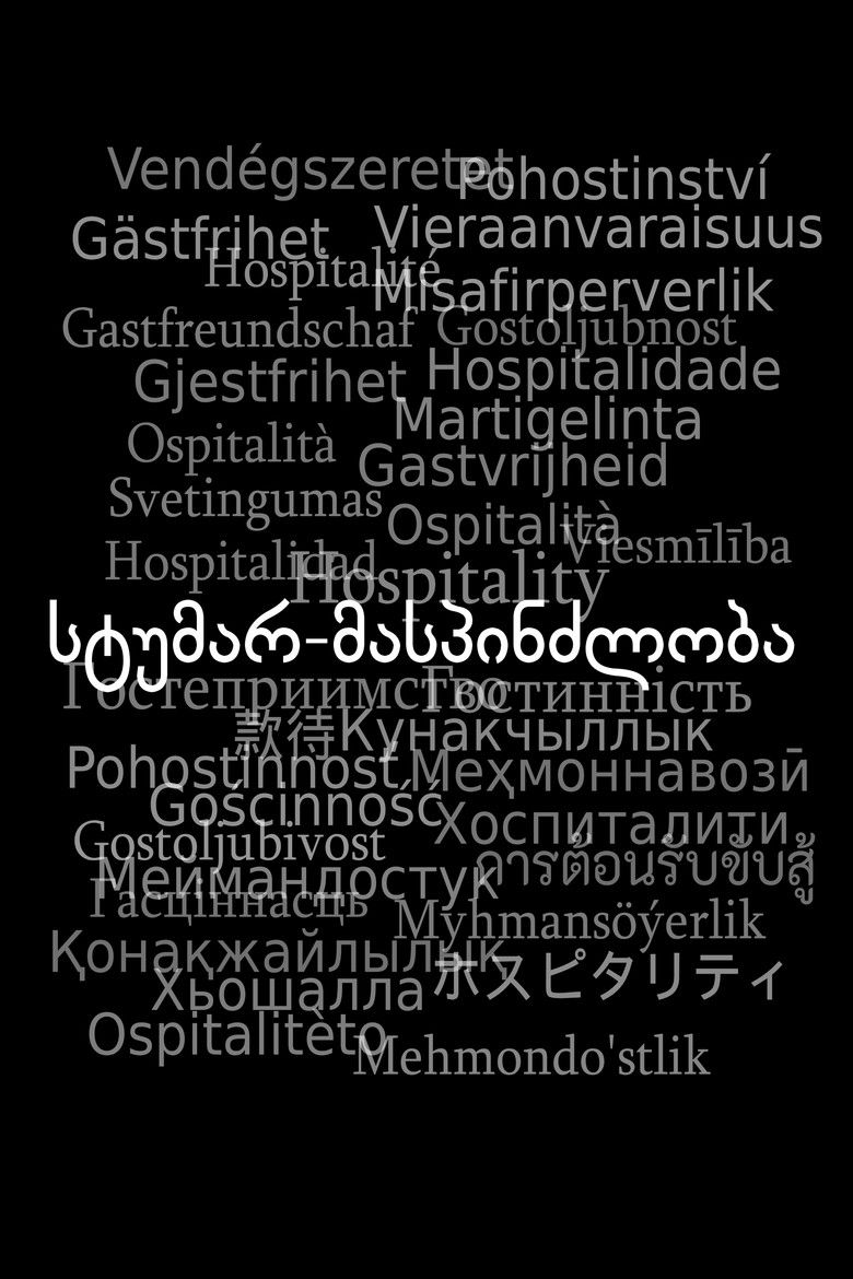 სტუმარ-მასპინძლობა