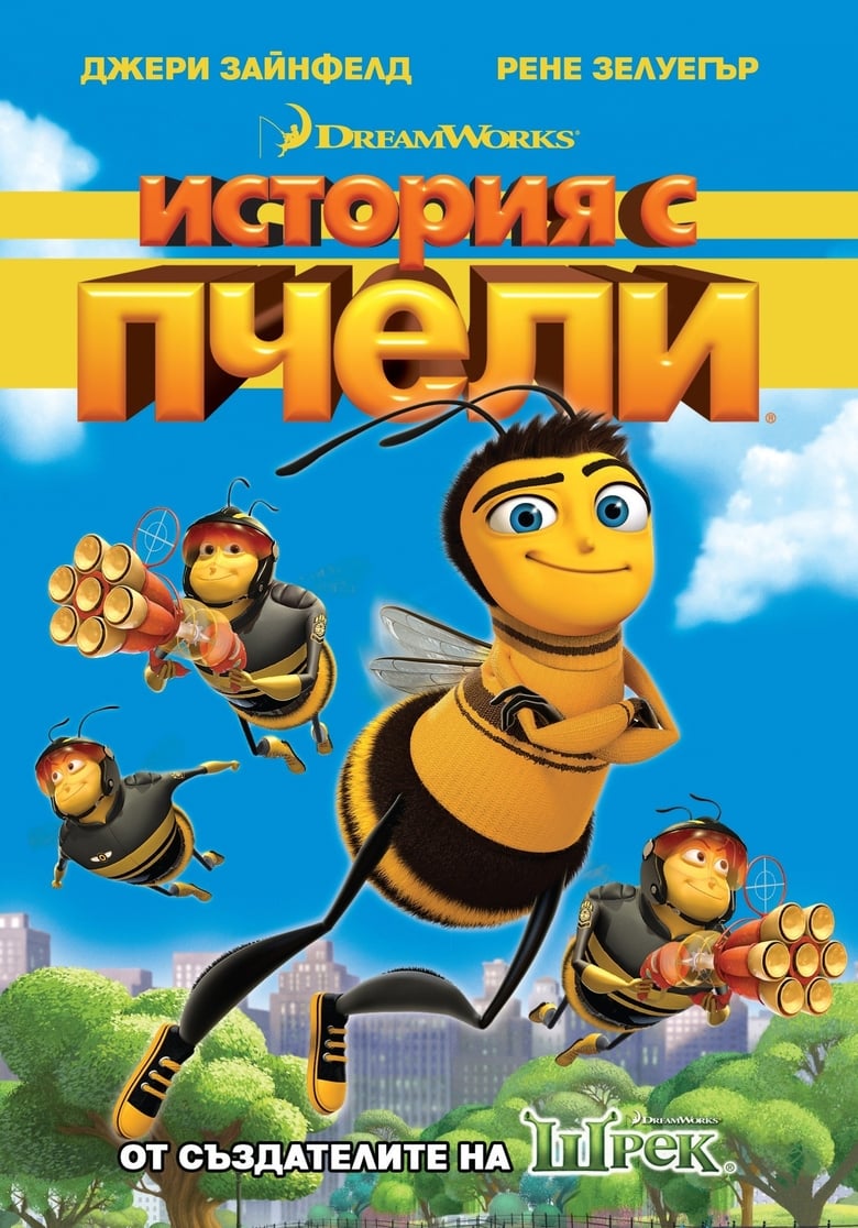 Постер на История с пчели