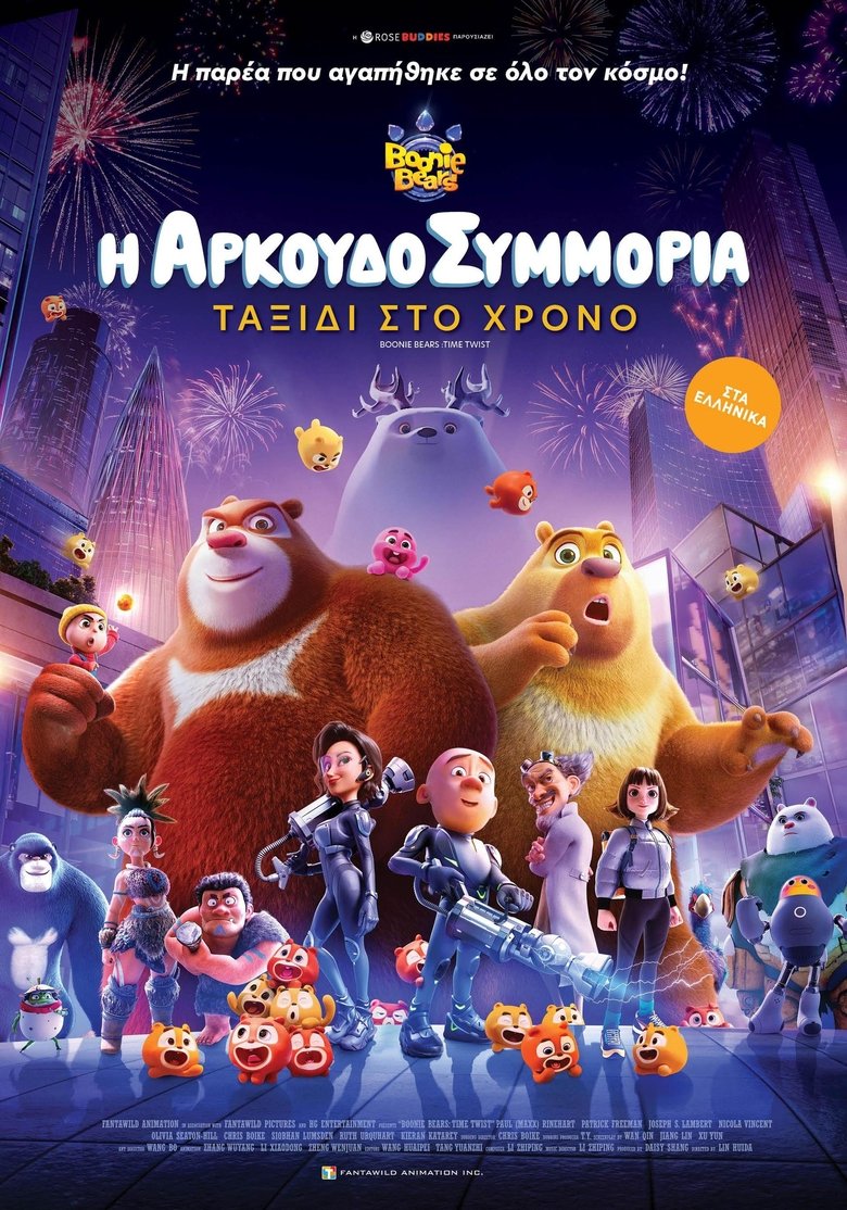 Η Αρκουδοσυμμορία: Ταξίδι στο Χρόνο (2024)