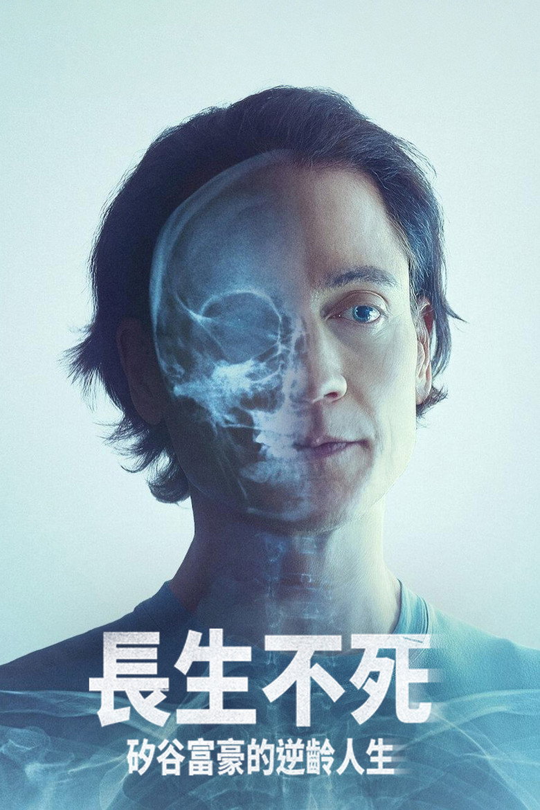 [纪录片] 长生不死：硅谷富豪的逆龄人生 (2025) 1080P 英语中字 [3.5G]