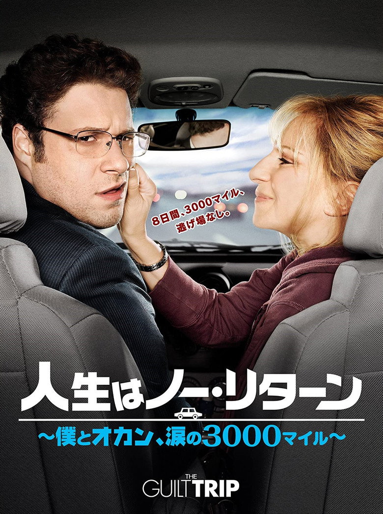 人生はノー・リターン~僕とオカン、涙の3000マイル~のポスター