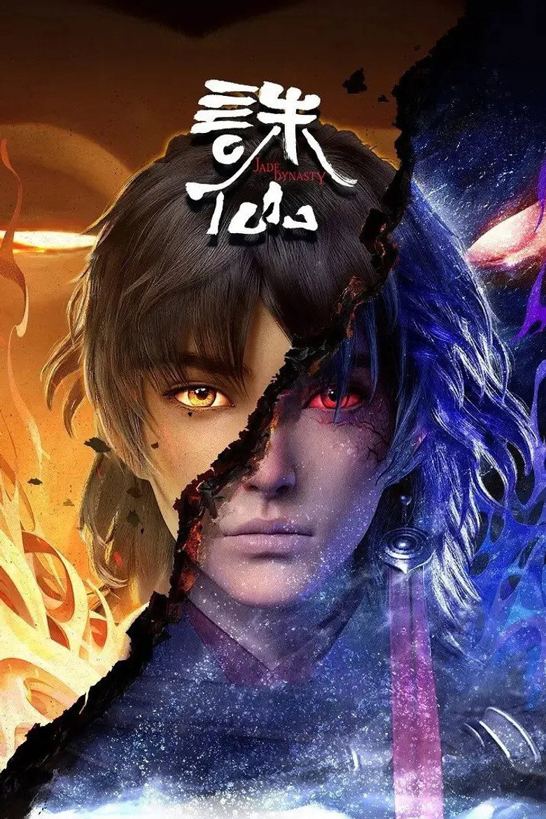 诛仙狗屁第一季 poster