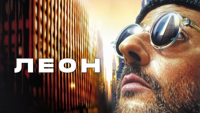 Léon: The Professional (1994)