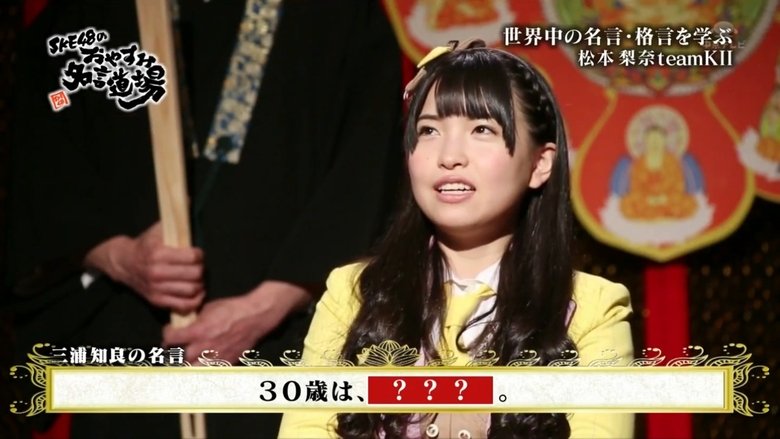 Still image for SKE48 no Oyasumi Meigen Dojo season 1 episode 9: Matsumoto Rina Still image for SKE48 no Oyasumi Meigen Dojo season 1 episode 9: Matsumoto Rina