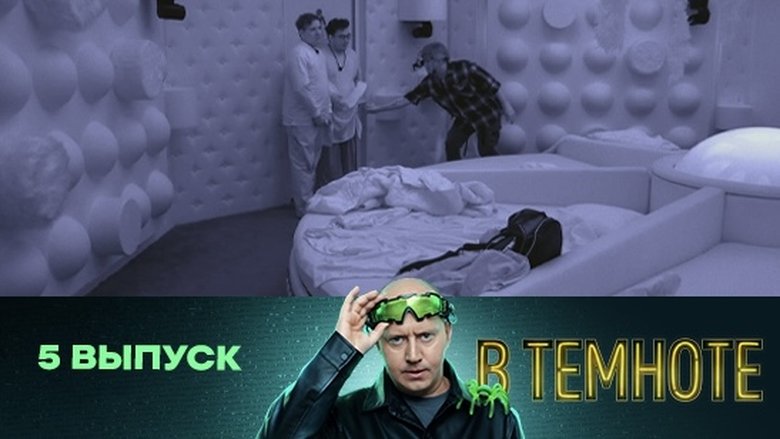 Still image for В темноте season 1 episode 5: Episode 5