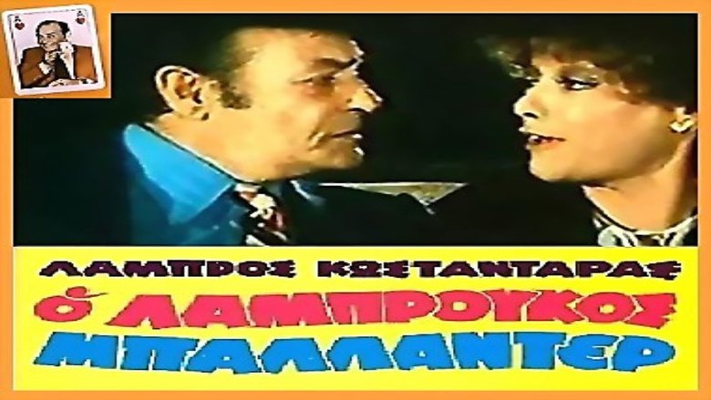 Ο Λαμπρούκος μπαλλαντέρ movie poster