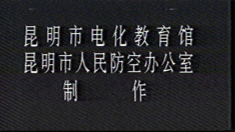 三防知识教学系列片 still 6