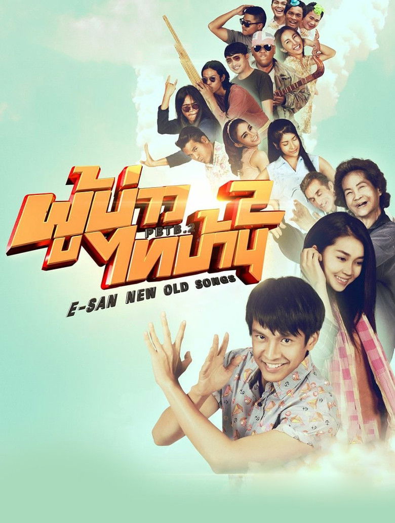 Imatge de ผู้บ่าวไทบ้าน 2 ตอน แจกข้าวหาแม่ใหญ่แดง