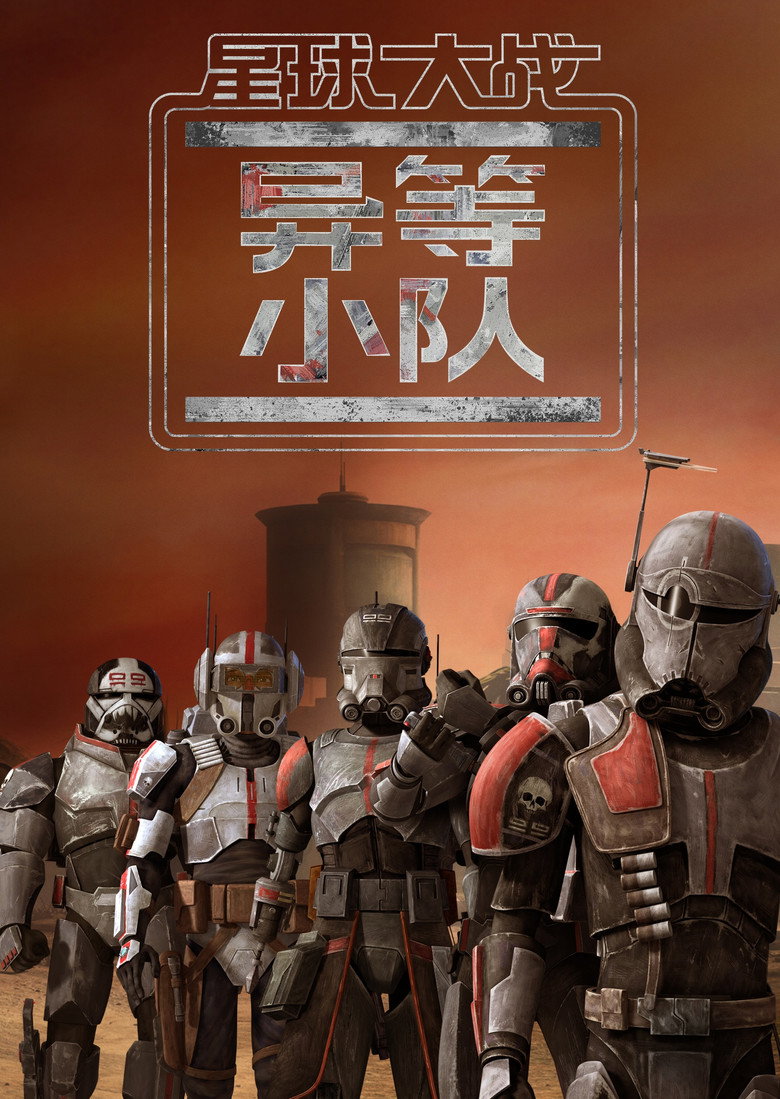 星球大战:异等小队 封面海报
