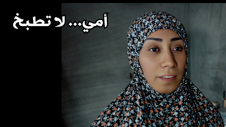 أمي... لا تطبخ 1