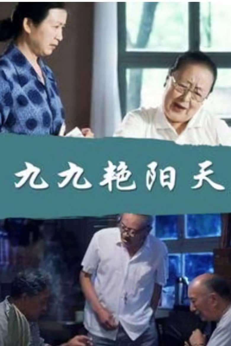 九九艳阳天 (1999)-光鸭·臻影社