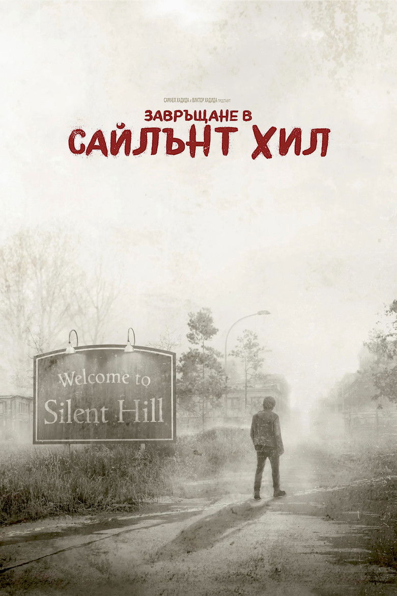 Return to Silent Hill / Завръщане в Сайлънт Хил