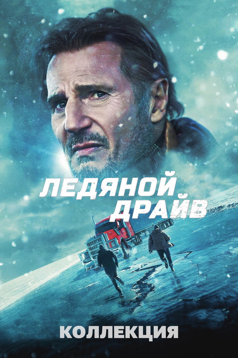 Постер коллекции Ледяной драйв (Коллекция)