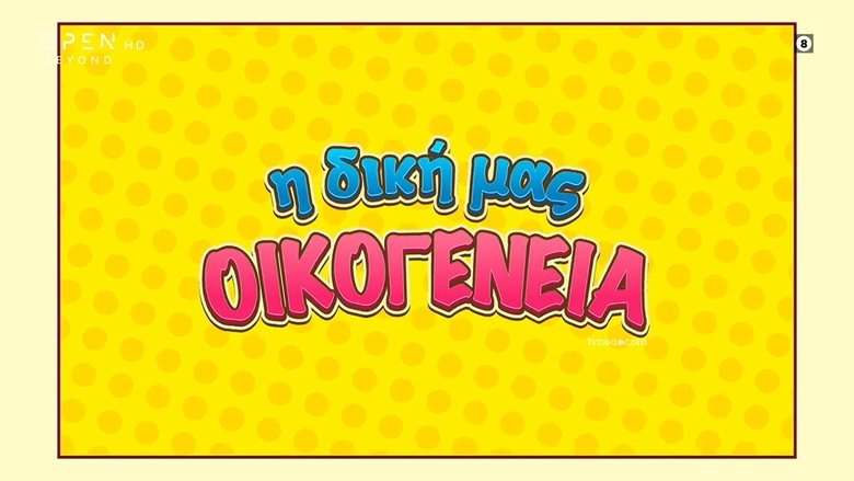 I Diki Mas Oikogeneia