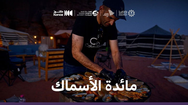 Still image for ماذا يأكل السعوديون season 1 episode 5: Episode 5