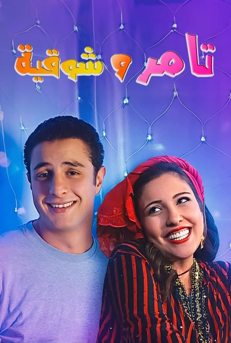 Tamer and shawqiya main poster