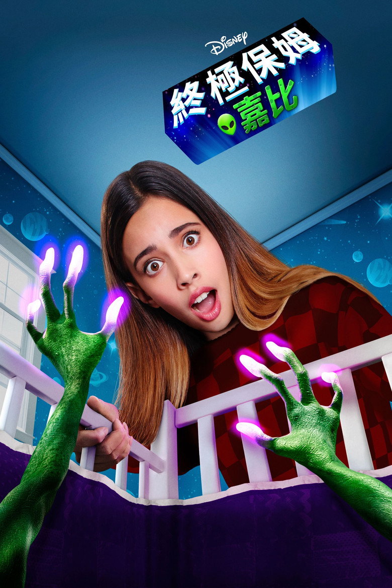 嘉碧和外星宝贝 第一季 (2019) [全20集][中文字幕].Gabby.Duran.And.The.Unsittables.S01.DSNP.WEB-DL.1080p.H264.DDP-Xiaomi-光鸭·臻影社