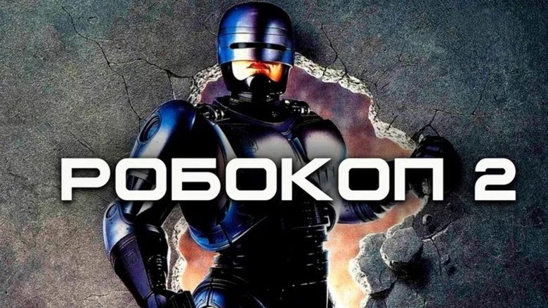 RoboCop 2 (1990)
