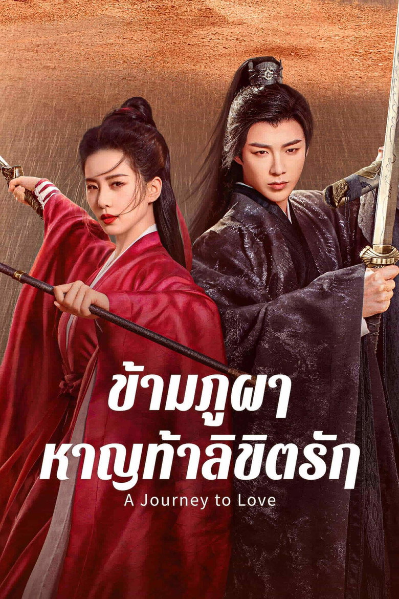 โปสเตอร์ A Journey to Love | ข้ามภูผาหาญท้าลิขิตรัก