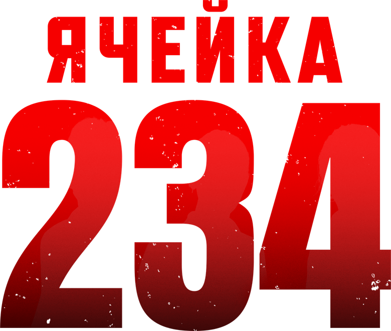Ячейка 234