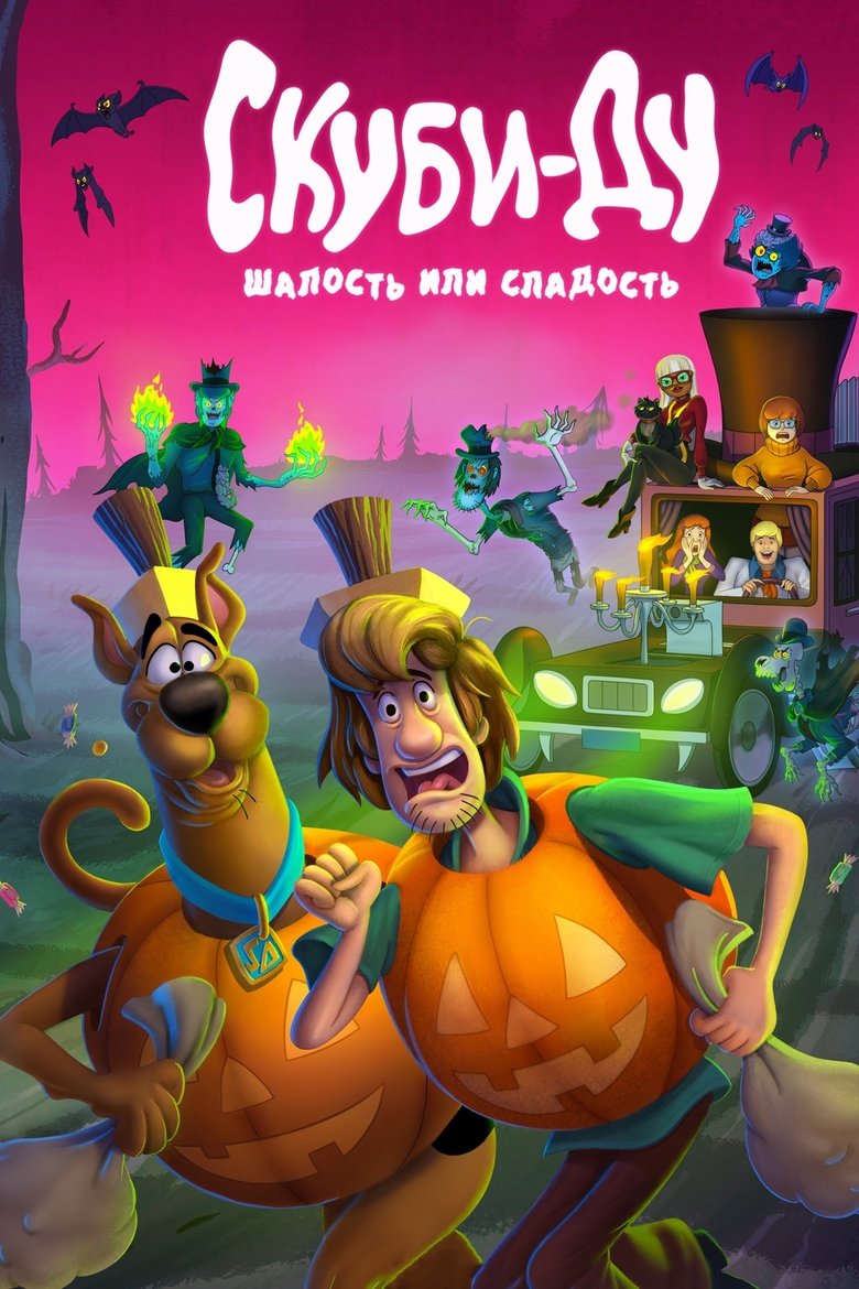 Скуби-Ду: Шалость или сладость (2022)