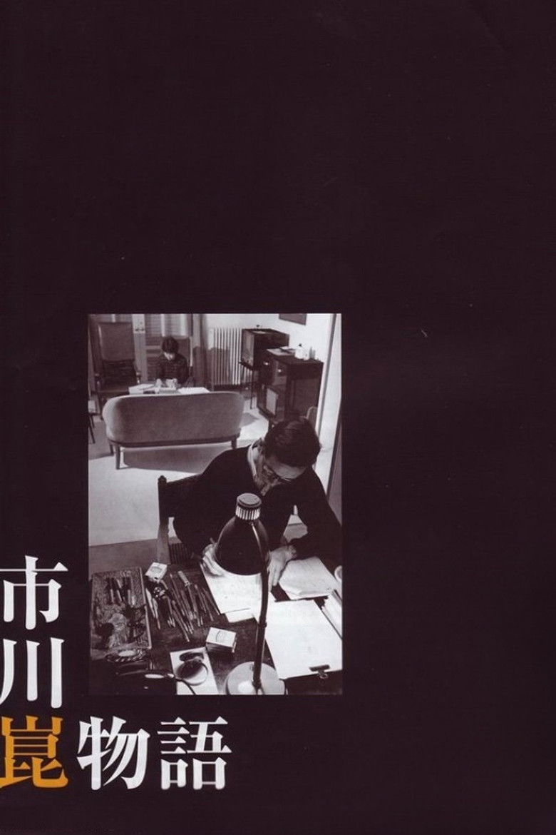 Imatge de 市川崑物語