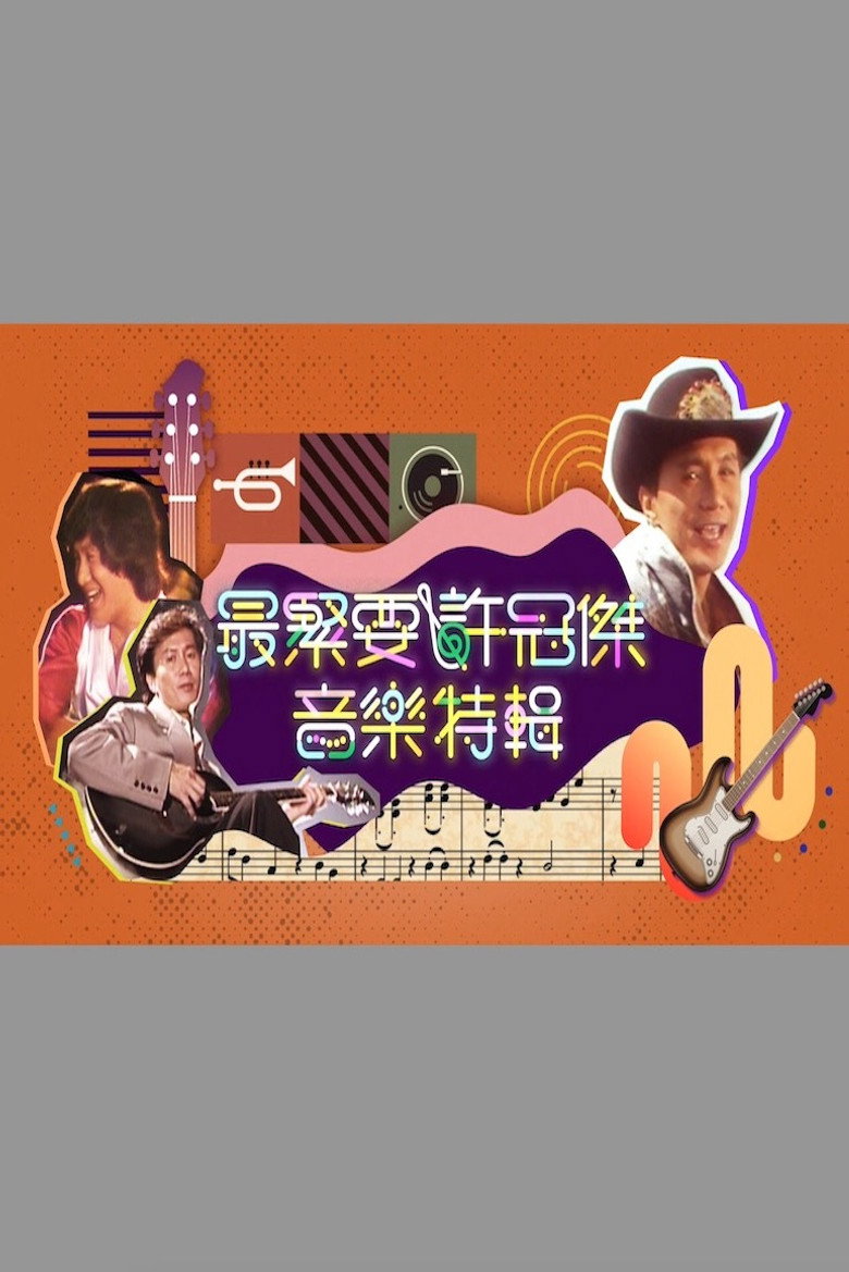 最紧要许冠杰音乐特辑 background