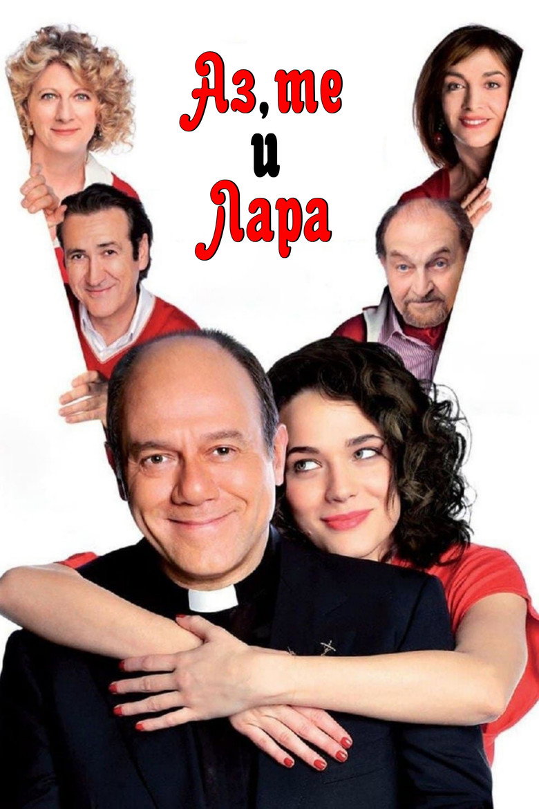 Аз, те и Лара