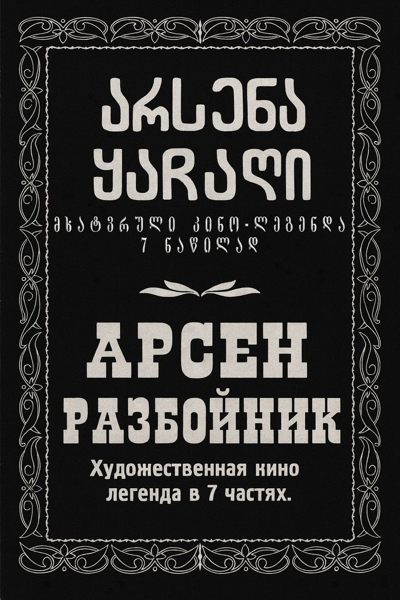 Imatge de არსენა ყაჩაღი