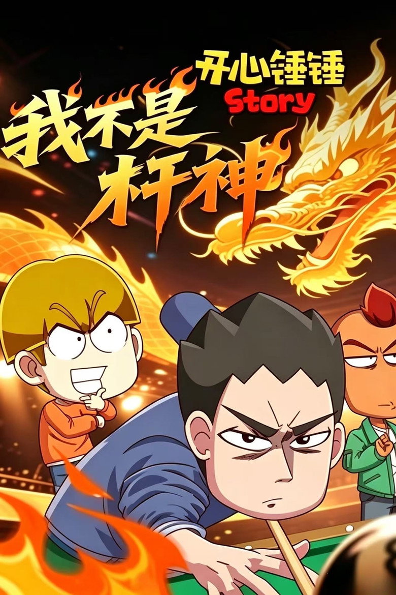 Official poster for 开心锤锤Story:我不是杆神