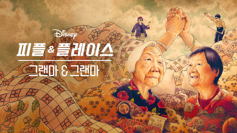 그랜마 & 그랜마