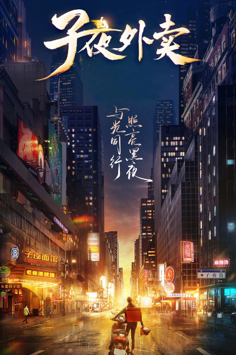 子夜外卖 (2023)-光鸭·臻影社